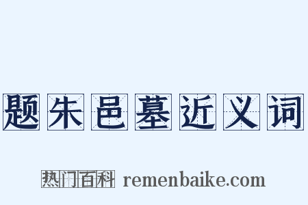 题朱邑墓近义词是什么意思的图片